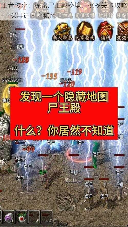 王者传奇：探索尸王殿秘境，挑战关卡攻略——探寻进入之秘径