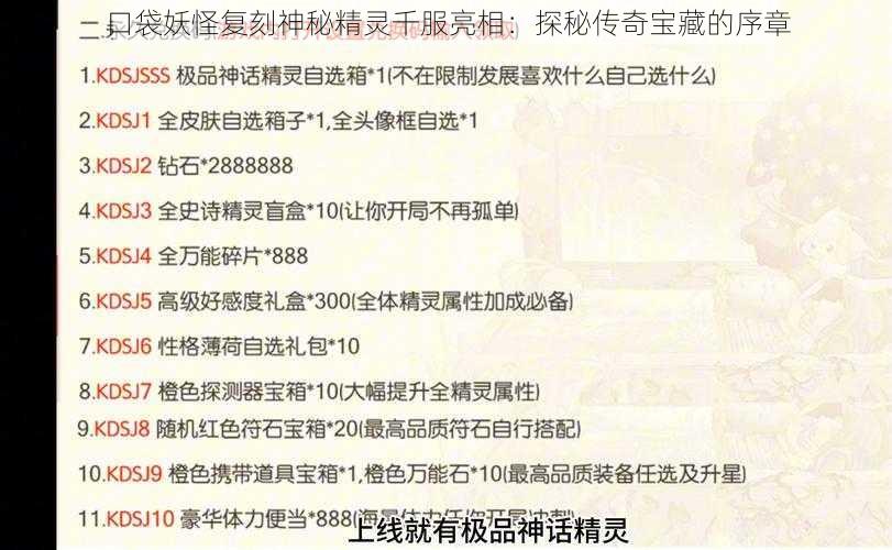 口袋妖怪复刻神秘精灵千服亮相：探秘传奇宝藏的序章