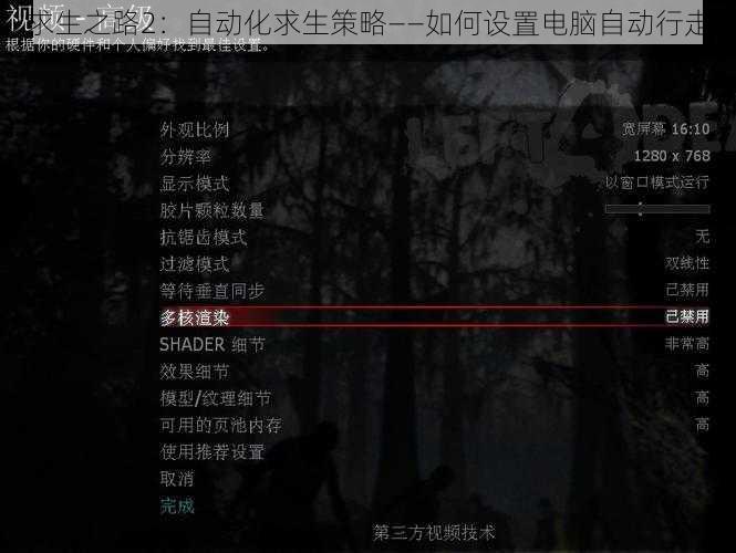 求生之路2：自动化求生策略——如何设置电脑自动行走