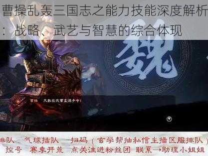 曹操乱轰三国志之能力技能深度解析：战略、武艺与智慧的综合体现