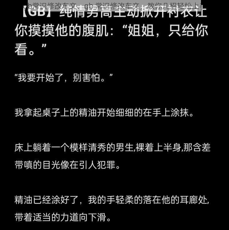 gb常识修改车文、gb 常识修改车文，教你几招轻松上手