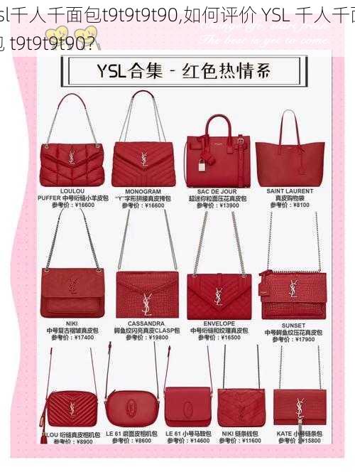 ysl千人千面包t9t9t9t90,如何评价 YSL 千人千面包 t9t9t9t90？