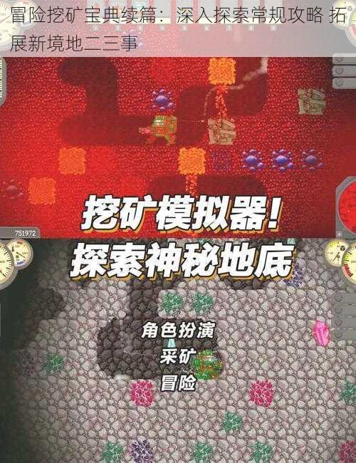 冒险挖矿宝典续篇：深入探索常规攻略 拓展新境地二三事