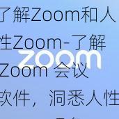 了解Zoom和人性Zoom-了解 Zoom 会议软件，洞悉人性 Zoom 现象