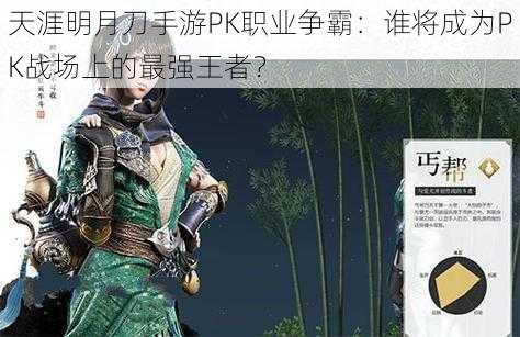 天涯明月刀手游PK职业争霸：谁将成为PK战场上的最强王者？