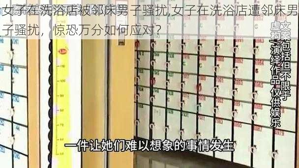 女子在洗浴店被邻床男子骚扰,女子在洗浴店遭邻床男子骚扰，惊恐万分如何应对？