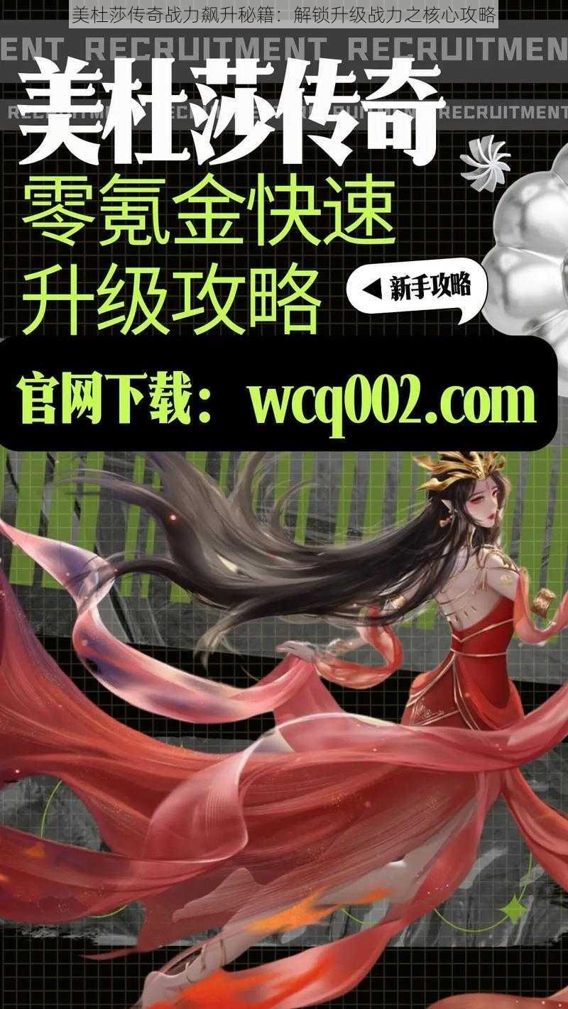 美杜莎传奇战力飙升秘籍：解锁升级战力之核心攻略