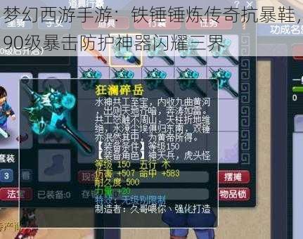 梦幻西游手游：铁锤锤炼传奇抗暴鞋，90级暴击防护神器闪耀三界