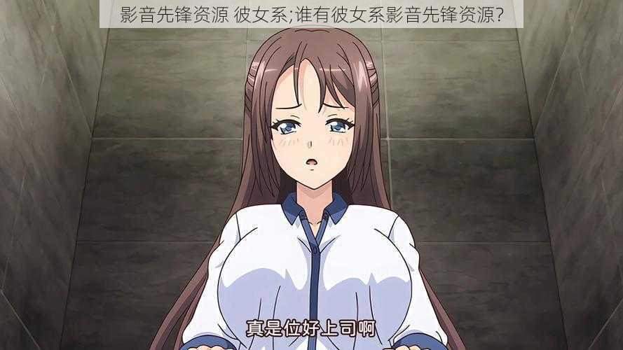 影音先锋资源 彼女系;谁有彼女系影音先锋资源？