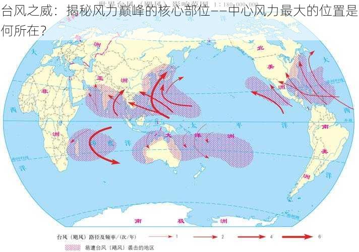 台风之威：揭秘风力巅峰的核心部位——中心风力最大的位置是何所在？