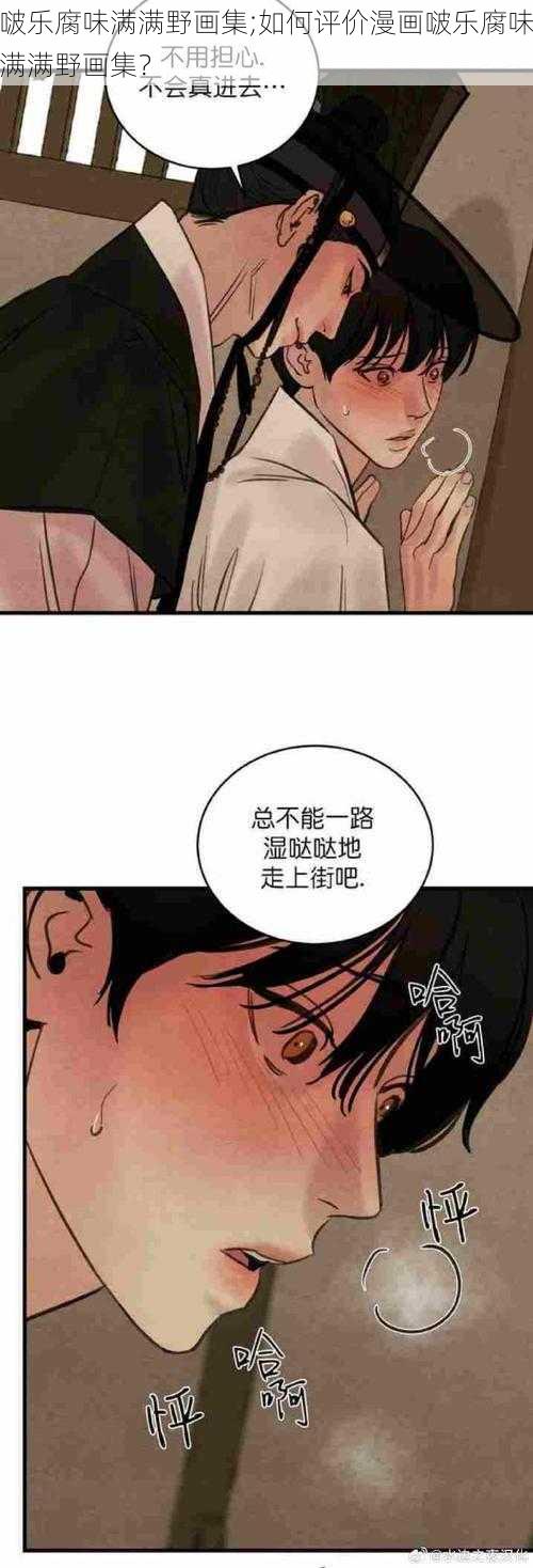 啵乐腐味满满野画集;如何评价漫画啵乐腐味满满野画集？