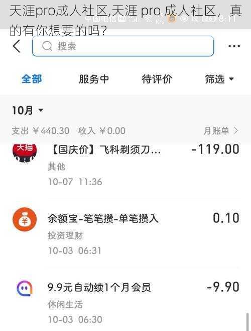 天涯pro成人社区,天涯 pro 成人社区，真的有你想要的吗？