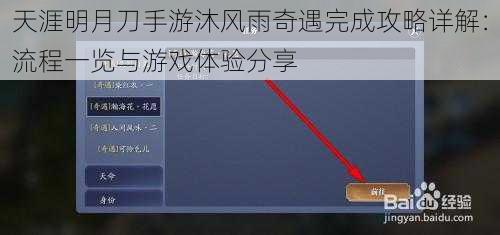 天涯明月刀手游沐风雨奇遇完成攻略详解：流程一览与游戏体验分享