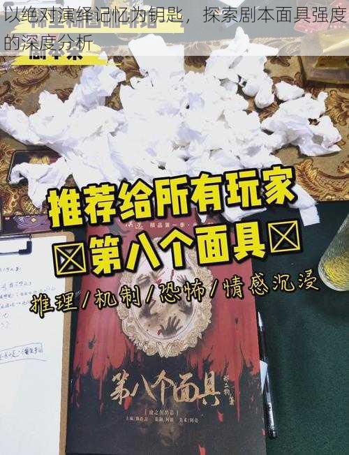 以绝对演绎记忆为钥匙，探索剧本面具强度的深度分析