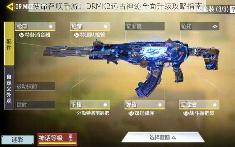 使命召唤手游：DRMK2远古神迹全面升级攻略指南