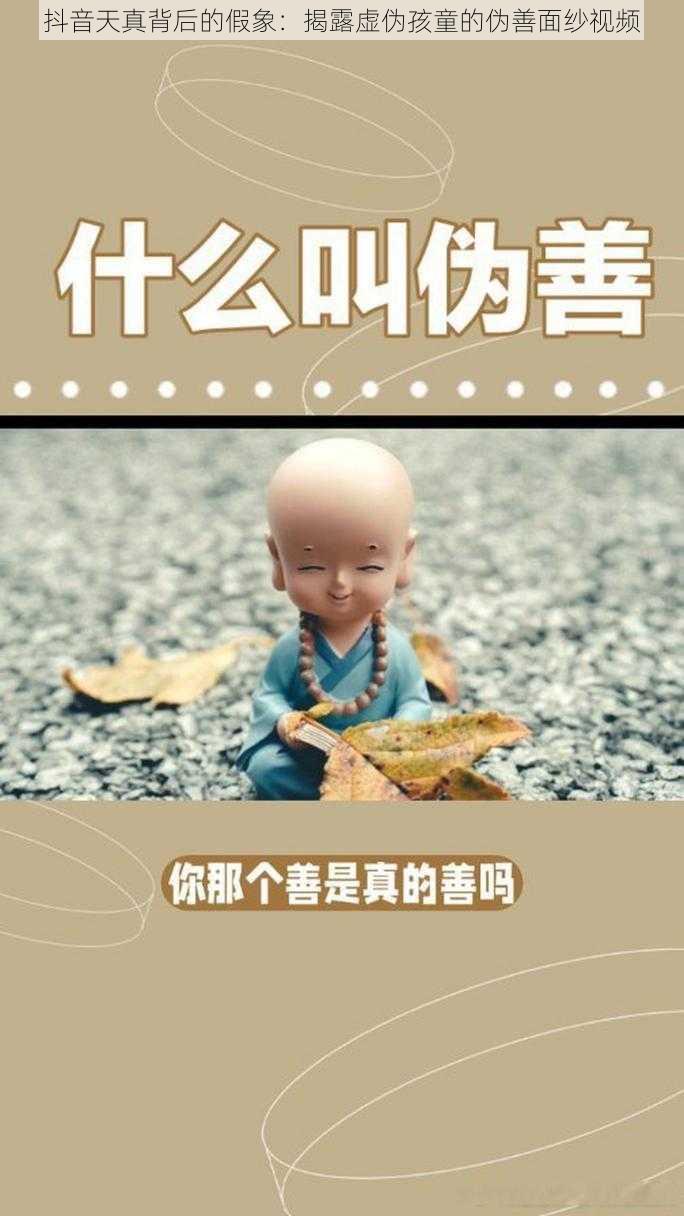 抖音天真背后的假象：揭露虚伪孩童的伪善面纱视频