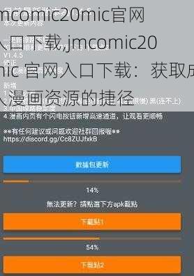 jmcomic20mic官网入口下载,jmcomic20mic 官网入口下载：获取成人漫画资源的捷径