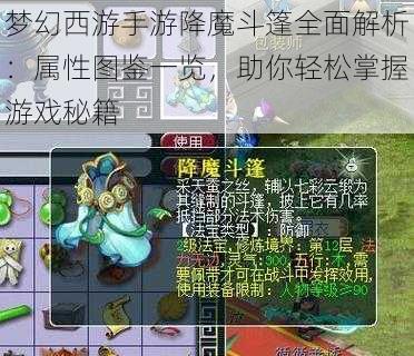 梦幻西游手游降魔斗篷全面解析：属性图鉴一览，助你轻松掌握游戏秘籍