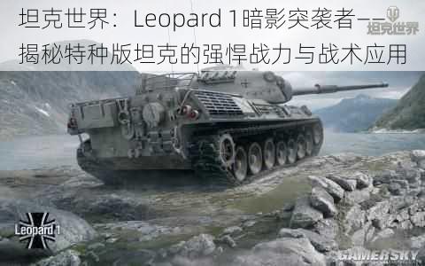 坦克世界：Leopard 1暗影突袭者——揭秘特种版坦克的强悍战力与战术应用