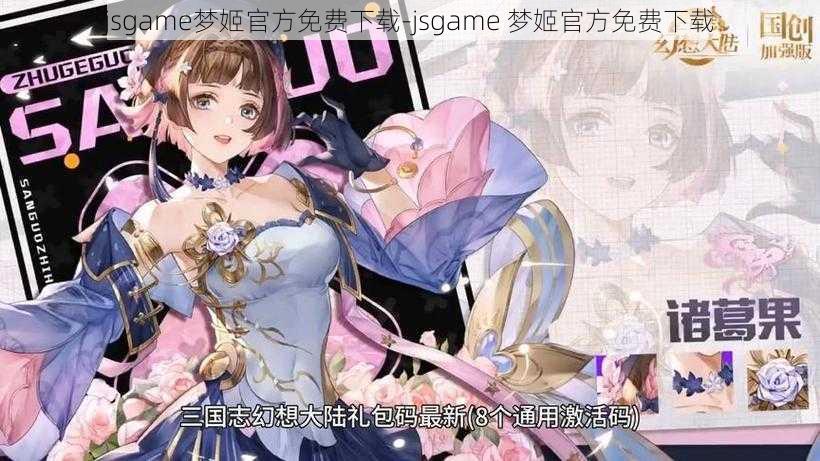 jsgame梦姬官方免费下载-jsgame 梦姬官方免费下载