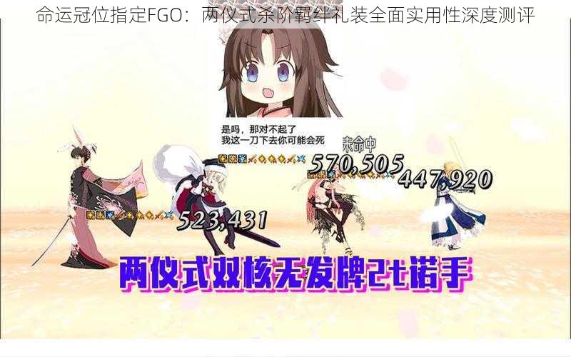 命运冠位指定FGO：两仪式杀阶羁绊礼装全面实用性深度测评