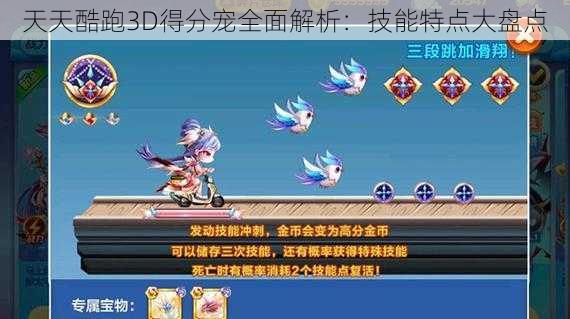 天天酷跑3D得分宠全面解析：技能特点大盘点