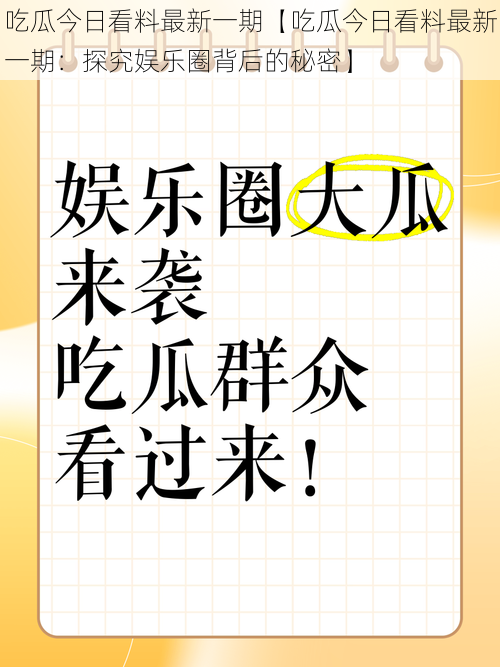 吃瓜今日看料最新一期【吃瓜今日看料最新一期：探究娱乐圈背后的秘密】