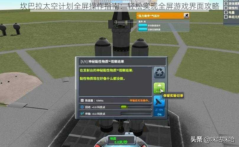 坎巴拉太空计划全屏操作指南：轻松实现全屏游戏界面攻略