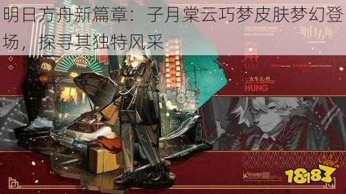 明日方舟新篇章：子月棠云巧梦皮肤梦幻登场，探寻其独特风采