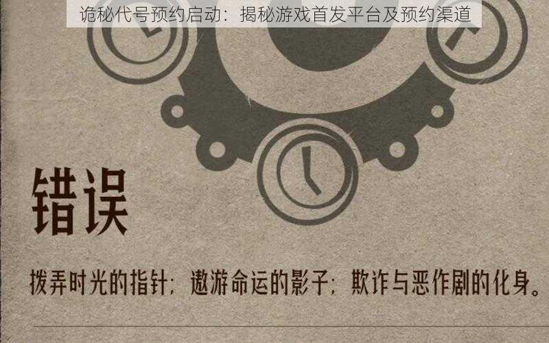 诡秘代号预约启动：揭秘游戏首发平台及预约渠道