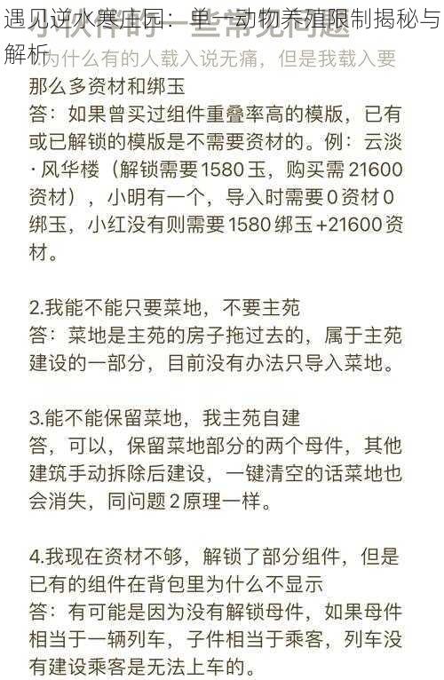 遇见逆水寒庄园：单一动物养殖限制揭秘与解析