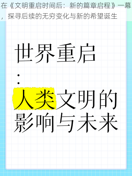 在《文明重启时间后：新的篇章启程》一幕，探寻后续的无穷变化与新的希望诞生