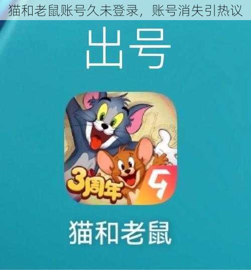 猫和老鼠账号久未登录，账号消失引热议