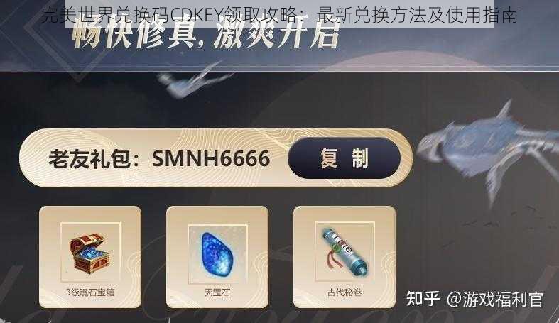 完美世界兑换码CDKEY领取攻略：最新兑换方法及使用指南