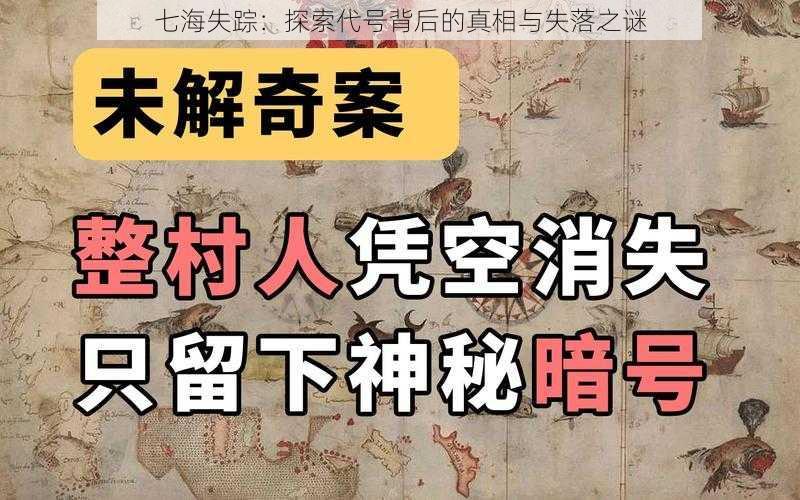 七海失踪：探索代号背后的真相与失落之谜