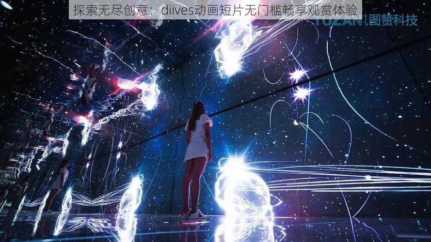 探索无尽创意：diives动画短片无门槛畅享观赏体验