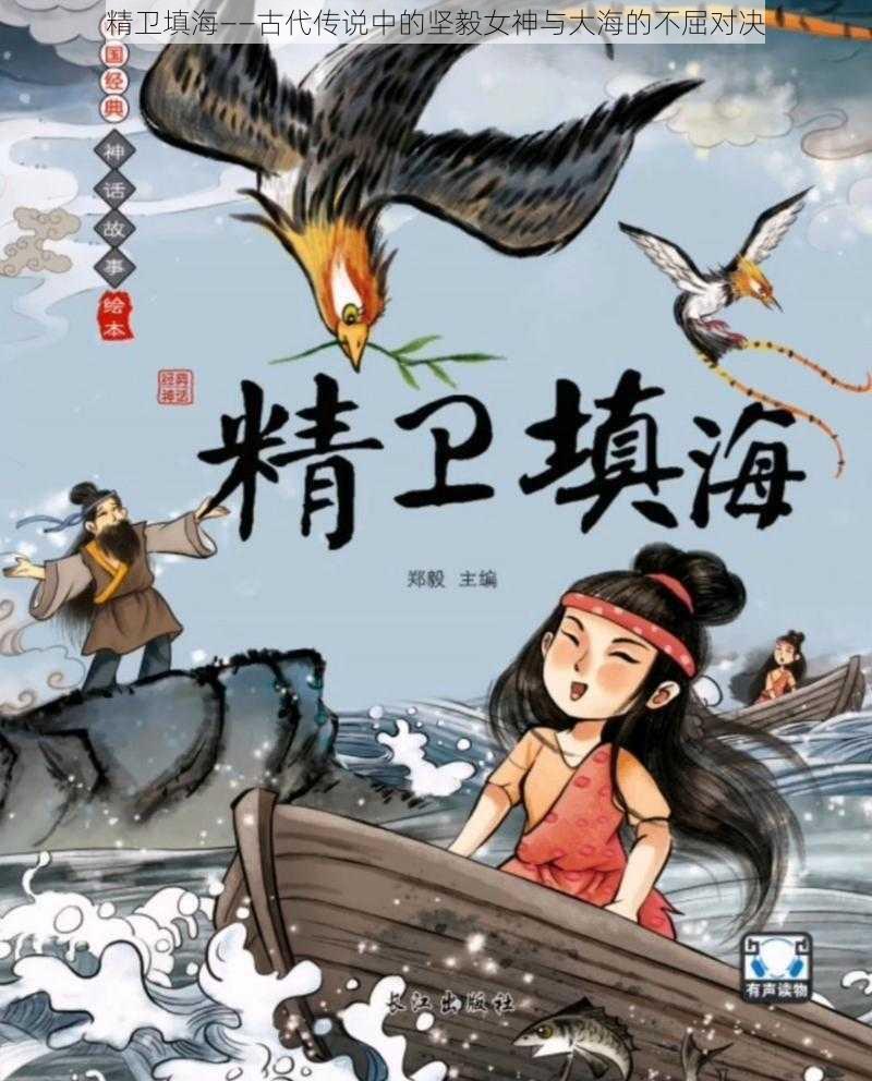 精卫填海——古代传说中的坚毅女神与大海的不屈对决