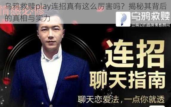 乌鸦救赎play连招真有这么厉害吗？揭秘其背后的真相与实力