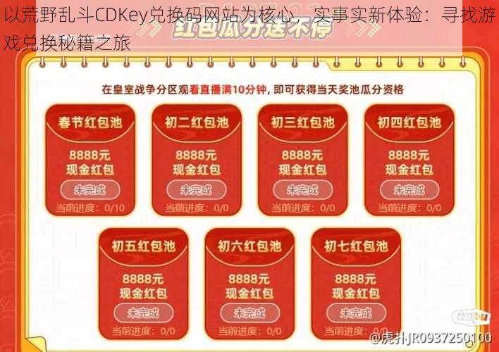 以荒野乱斗CDKey兑换码网站为核心，实事实新体验：寻找游戏兑换秘籍之旅