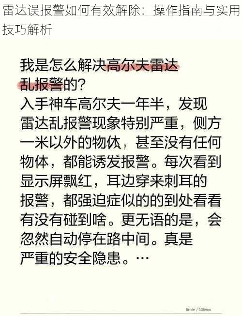 雷达误报警如何有效解除：操作指南与实用技巧解析