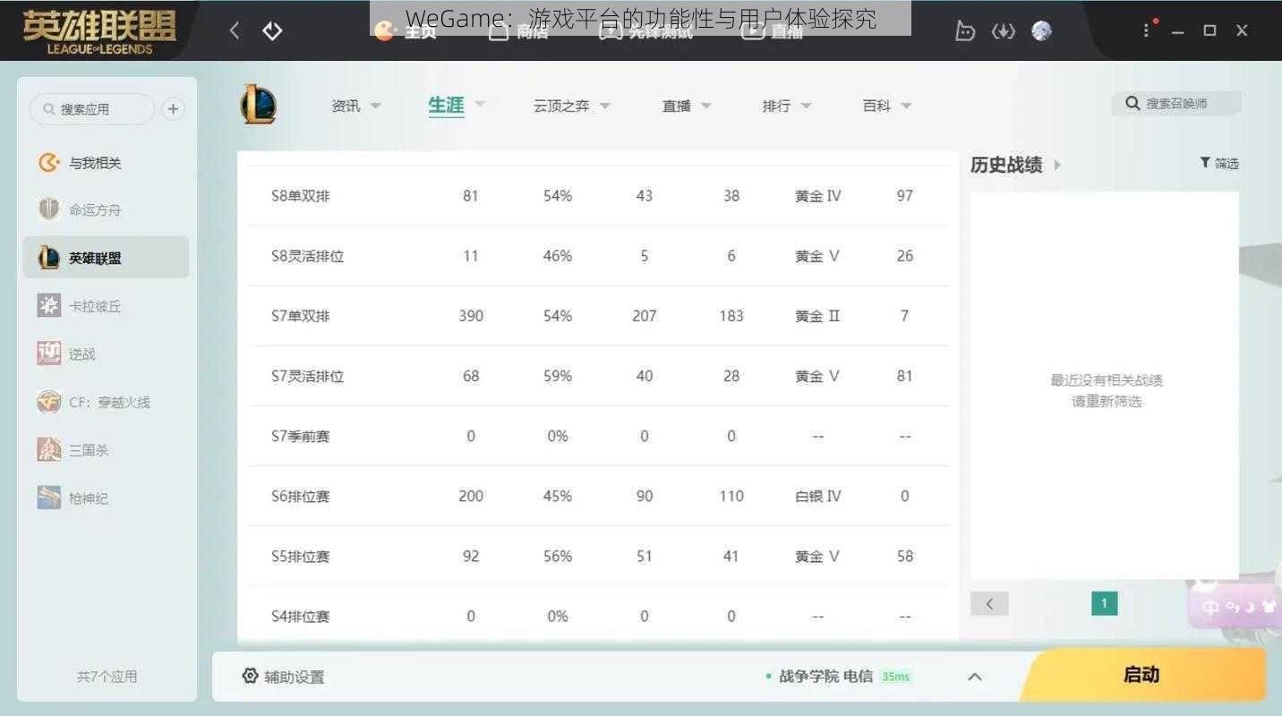 WeGame：游戏平台的功能性与用户体验探究