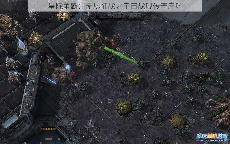 星际争霸：无尽征战之宇宙战舰传奇启航