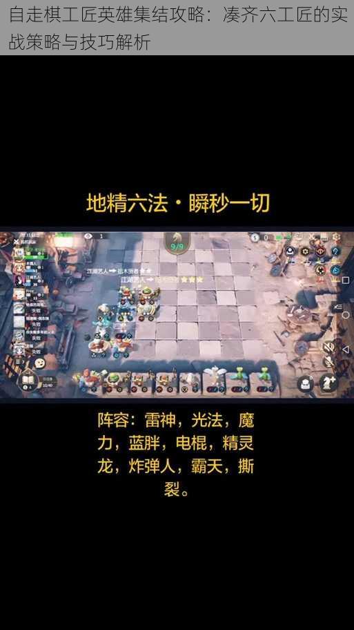 自走棋工匠英雄集结攻略：凑齐六工匠的实战策略与技巧解析