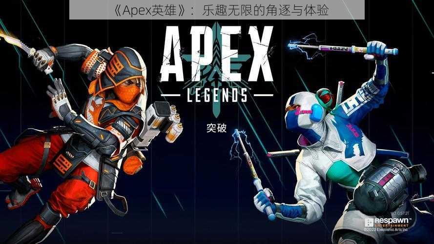 《Apex英雄》：乐趣无限的角逐与体验