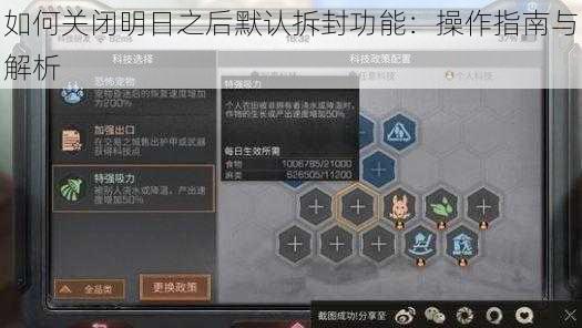 如何关闭明日之后默认拆封功能：操作指南与解析