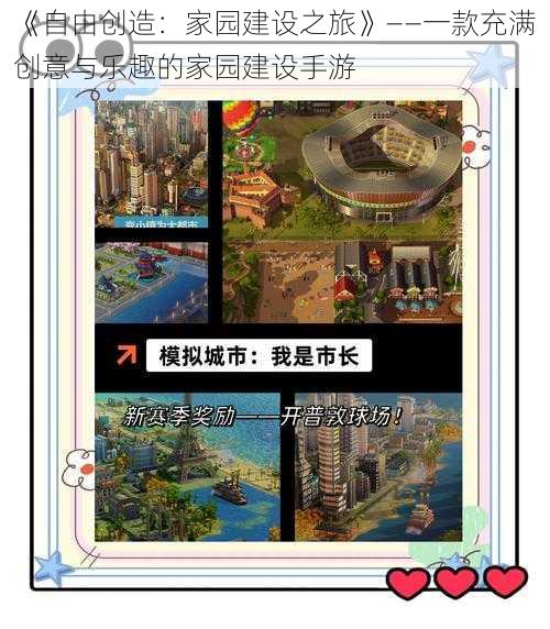 《自由创造：家园建设之旅》——一款充满创意与乐趣的家园建设手游