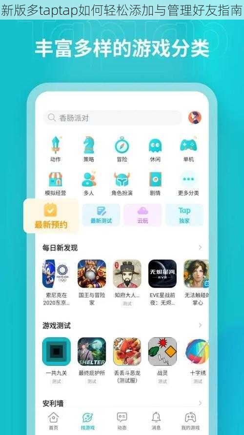 新版多taptap如何轻松添加与管理好友指南