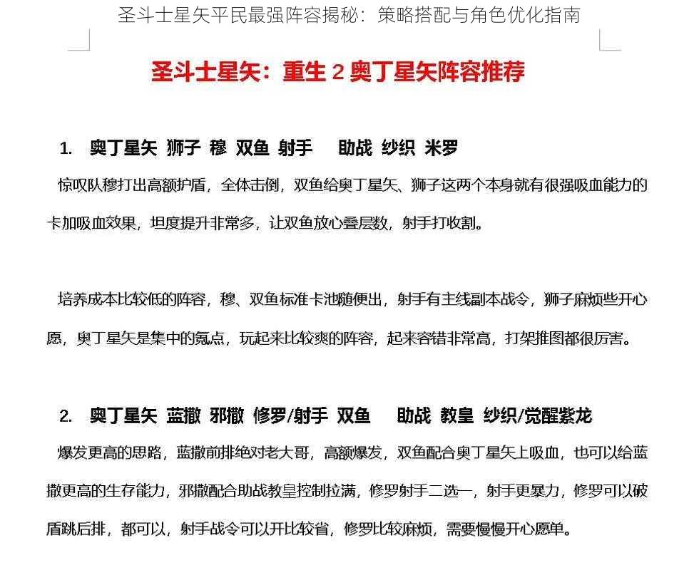 圣斗士星矢平民最强阵容揭秘：策略搭配与角色优化指南