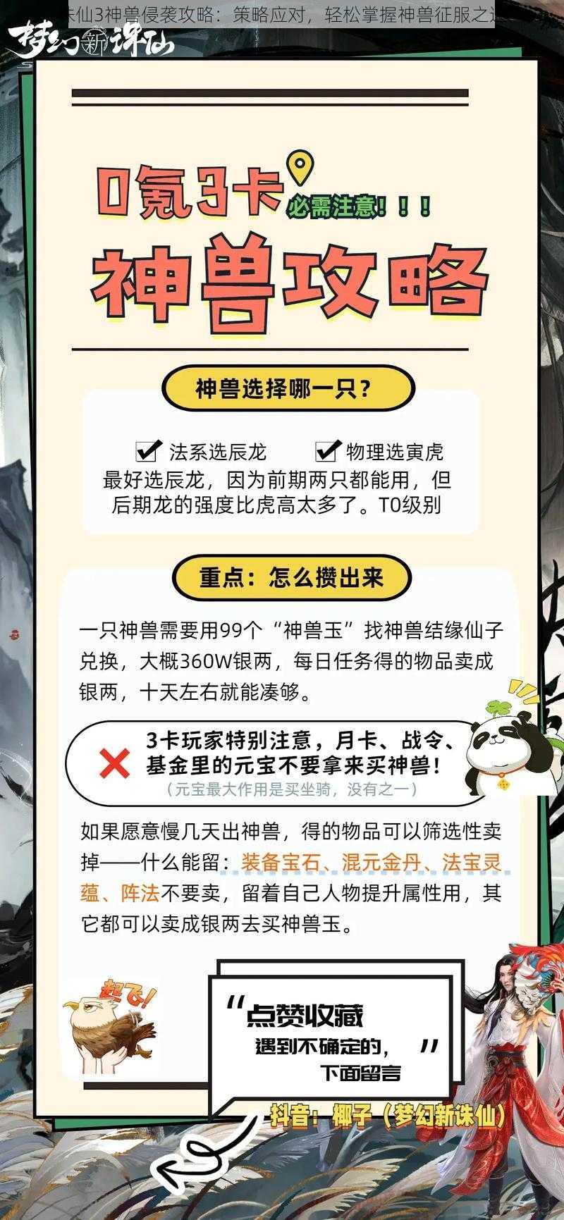 诛仙3神兽侵袭攻略：策略应对，轻松掌握神兽征服之道