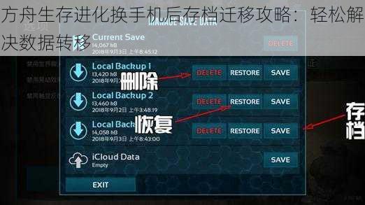 方舟生存进化换手机后存档迁移攻略：轻松解决数据转移
